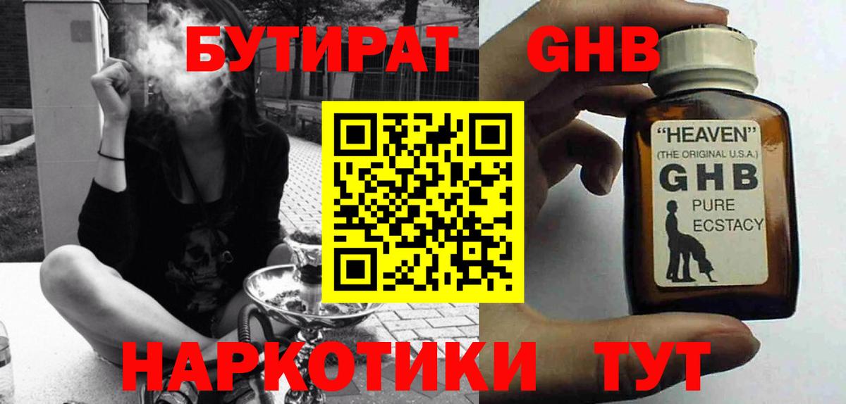 БУТИРАТ Butirat Ангарск