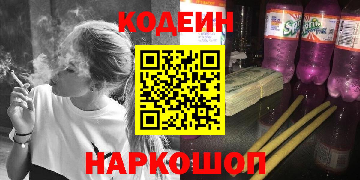 Codein напиток Lean (лин) Ангарск