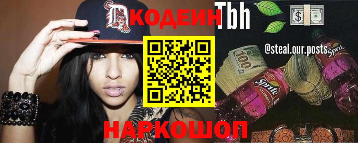 Кодеин Purple Drank  Вход с VPN  Кодеин напиток Lean (лин)  Ангарск 