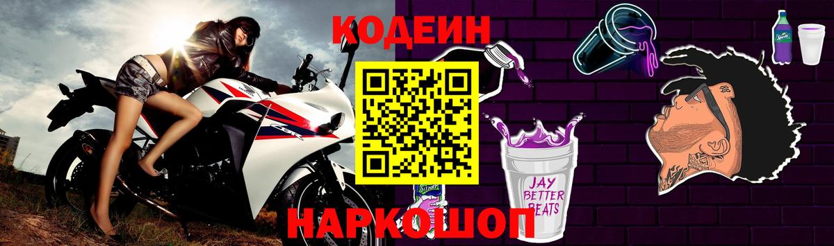 Кодеиновый сироп Lean Purple Drank Ангарск